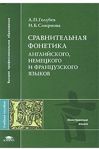 Книга Сравнительная фонетика английского, немецкого и французского языков