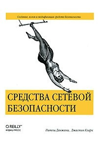 Книга Средства сетевой безопасности