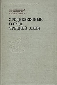 Книга Средневековый город Средней Азии