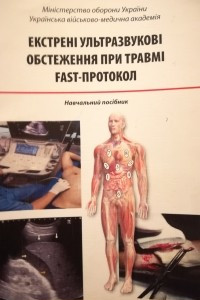 Книга Екстренні ультрзвукові обстеження при травмі FAST-протокол