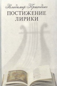 Книга Постижение лирики