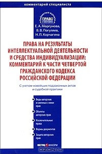 Книга Права на результаты интеллектуальной деятельности и средства индивидуализации. Комментарий к части 4 Гражданского кодекса Российской Федерации