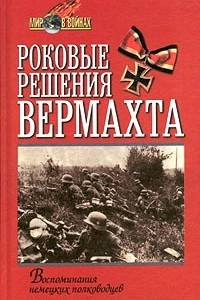 Книга Роковые решения вермахта