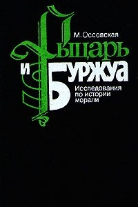 Книга Рыцарь и буржуа. Исследования по истории морали