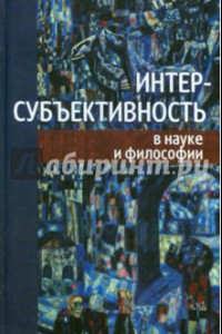 Книга Интер-субъективность в науке и философии