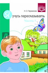 Книга Я учусь пересказывать. Часть 1. ФГОС