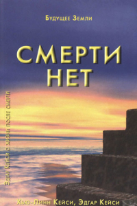 Книга Смерти нет. Другая дверь Бога