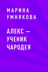 Книга Алекс – ученик чародея