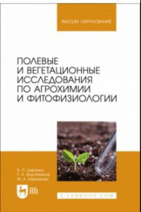 Книга Полевые и вегетационные исследования по агрохимии и фитофизиологии. Учебное пособие для вузов