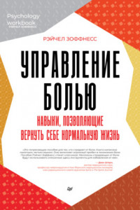 Книга Управление болью. Навыки, позволяющие вернуть себе нормальную жизнь