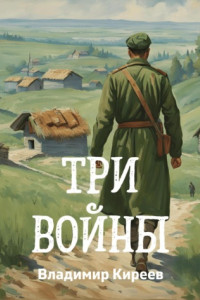 Книга Три войны