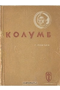 Книга Колумб