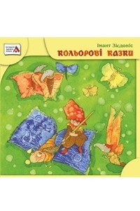 Книга Кольорові казки