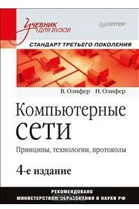 Книга Компьютерные сети. Принципы, технологии, протоколы