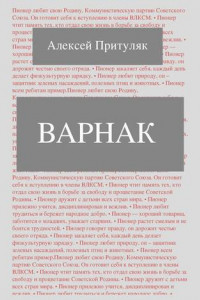 Книга Варнак