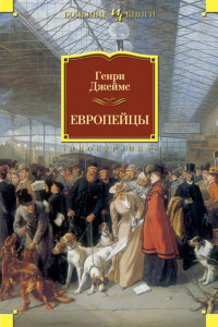 Книга Европейцы