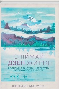 Книга Спіймай дзен життя. Японські практики, що ведуть до спокою та радості