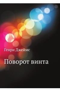 Книга Поворот винта