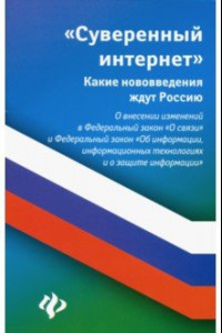 Книга Суверенный интернет. Какие нововведения ждут Россию. О внесении изменений в ФЗ 