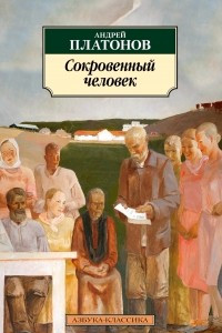 Книга Сокровенный человек: повести, рассказы