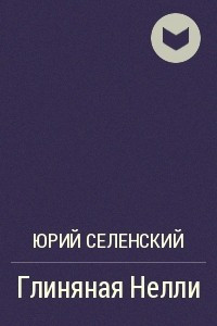 Книга Глиняная Нелли