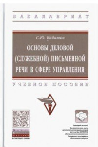 Книга Основы деловой (служебной) письменной речи в сфере управления. Учебное пособие