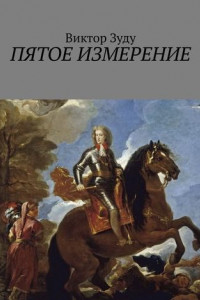 Книга Пятое измерение. Каждый строит свои измерения