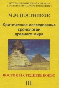 Книга Критическое исследование хронологии древнего мира. Том 3. Восток и средневековье