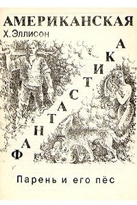 Книга Парень и его пес