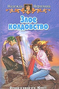 Книга Злое колдовство