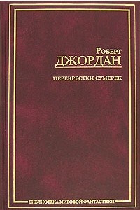 Книга Перекрестки сумерек