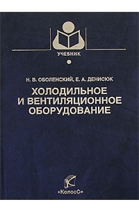 Книга Холодильное и вентиляционное оборудование