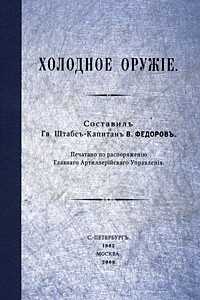 Книга Холодное оружие