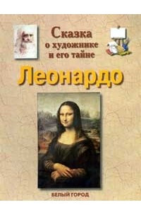 Книга Сказка о художнике и его тайне. Леонардо да Винчи