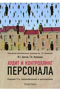 Книга Аудит и контроллинг персонала. 2-е изд., перераб. и доп