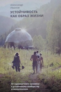 Книга Устойчивость как образ жизни