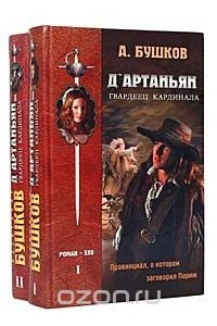 Книга Д'Артаньян - гвардеец кардинала