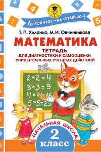 Книга Математика. Тетрадь для диагностики и самооценки универсальных учебных действий. 2 класс