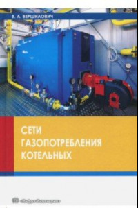 Книга Сети газопотребления котельных