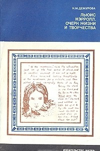 Книга Льюис Кэрролл. Очерк жизни и творчества