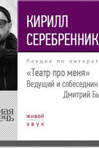 Книга Кирилл Серебренников. Театр про меня