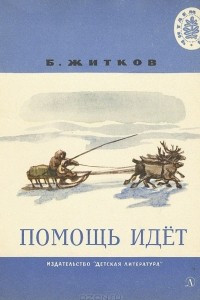 Книга Помощь идет