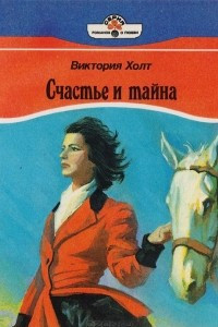 Книга Счастье и тайна