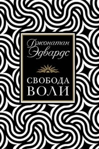 Книга Свобода воли