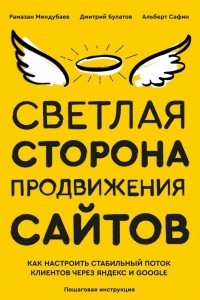 Книга Светлая сторона продвижения сайтов. Пошаговая инструкция