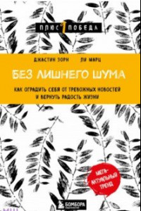 Книга Без лишнего шума. Как оградить себя от тревожных новостей и вернуть радость жизни