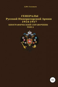 Книга Генералы Русской императорской армии 1914—1917 гг. Том 5