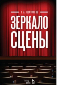 Книга Зеркало сцены. Учебное пособие