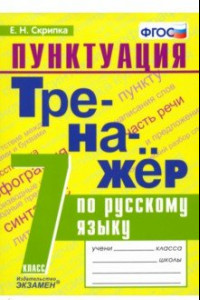 Книга Тренажёр по русскому языку. Пунктуация. 7 класс. ФГОС