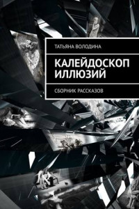 Книга Калейдоскоп иллюзий. Сборник рассказов